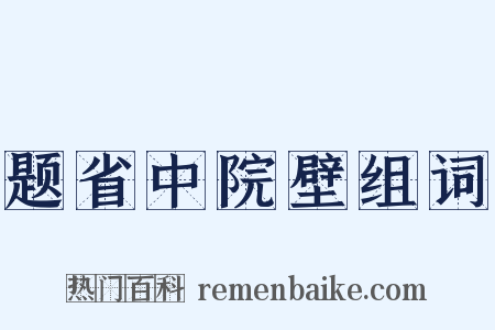 题省中院壁组词是什么意思的图片